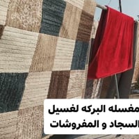 غسيل سجادك صار أسهل وأوفر ويانه! البركة لغسيل السجاد مسوين الكم عرض خا...