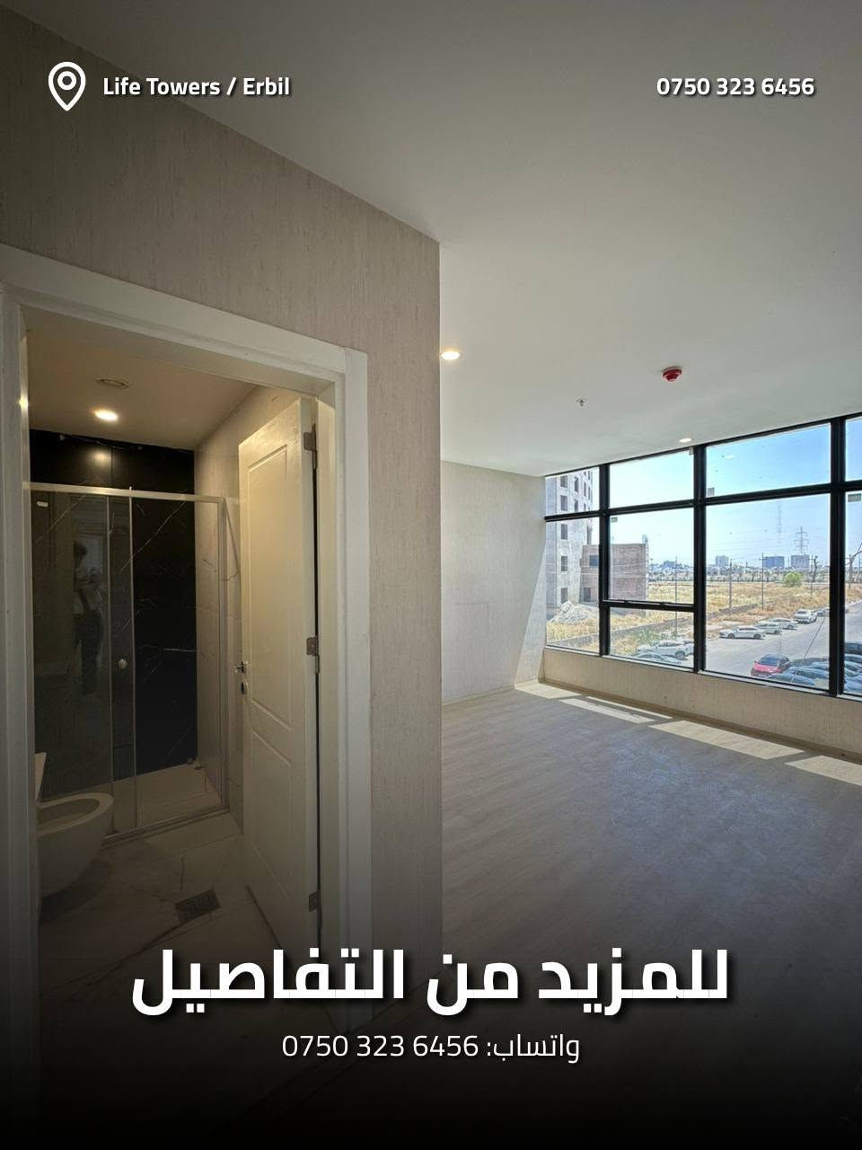 شقق للبيع و الايجار في المربع الذهبي اربيل
White Towers
غرفتين و صاله (الغرفتين ماستر)
138 متر
بلكونه مطلة على امبار سكوير
مخزن داخل الشقة
گراج خاص للمجمع

للمزيد من التفاصيل
واتساب: ***********
