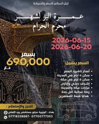 عمرتان • ١٦/٦ • الوزيرية بغداد
