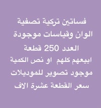 تصفية • فساتين تركية • محل