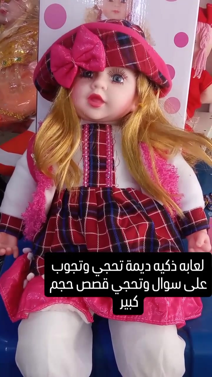 لعابه ذكيه ديمة تحجي وتجوب على سوال وتحجي قصص حجم كبير 
موجود توصيل كل المحافظات 
***********
