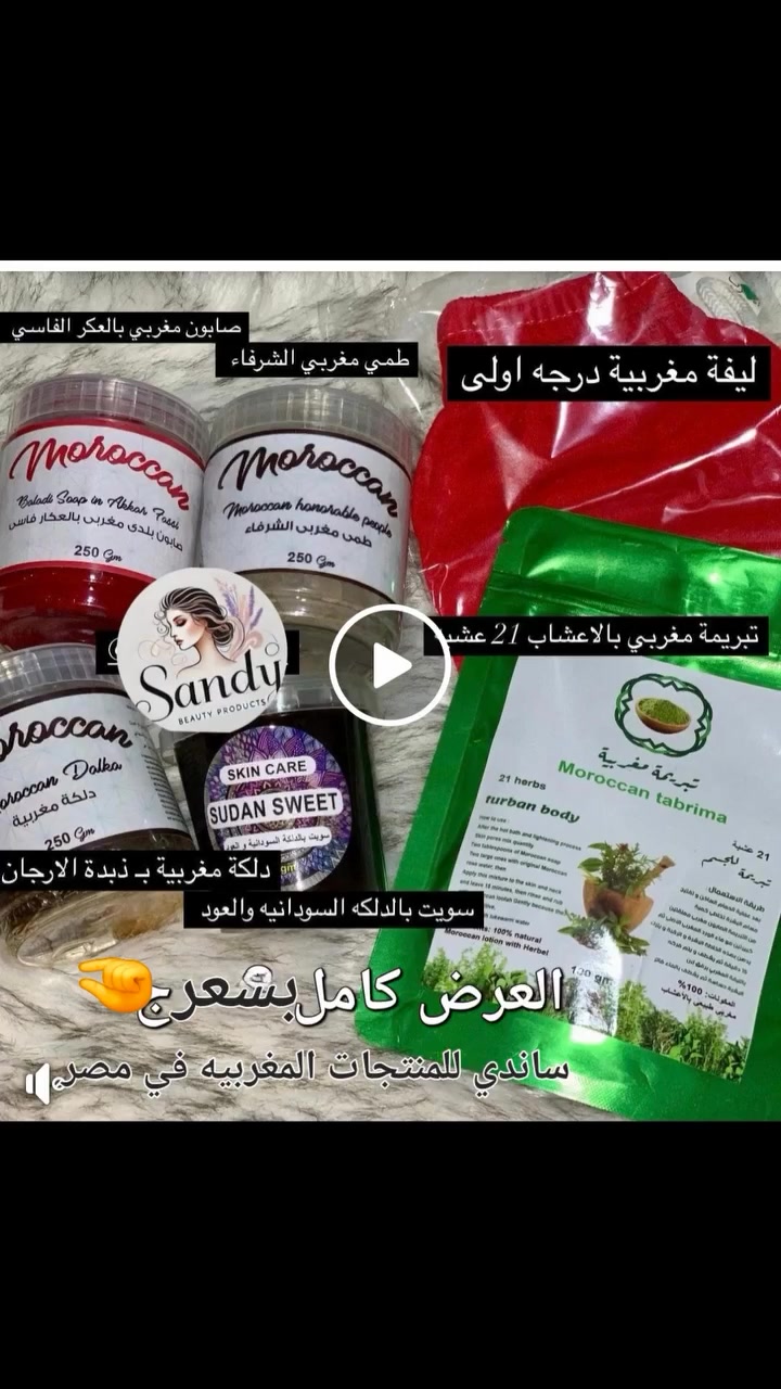 *🫒 سر نعومة ونضافة الحمام المغربي 🫒*

*  
صابون بلدي طبيعي 100% بالعكر الفاسي♥️ بينضف بعمق  ويورد ويرطب في نفس الوقت

*ليه أساسي في روتينك؟*
🫒 بيفتح المسام ويجهز الجسم للتقشير
🫒 بيشيل الجلد الميت والشوائب من غير ما ينشف البشرة
🫒 بزيت الزيتون اللي بيرطب ويغذي الجلد
🫒 قوامه كريمي وسهل الفرد والاستخدام

استخدميه مع الليفة المغربية في البخار، وهتشوفي الفرق في النعومة واللمعة من أول جلسة ✨

مناسب لكل أنواع البشرة وبيكفي معاكي شهور
 🔥 مجموعه كامله وبسعر 🫣🧐✔️👌👌👌


**إذا كنت صاحب هذا الإعلان وتريد حذفه لأي سبب، رجاءا أرسل رسالة إلى الدعم الفني**