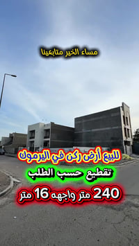اعلان ………💥💥عقار مميز💥💥…….📣📣 للبيع ارض 💥ركن 💥في اليرموك الداخلية  محلة ...