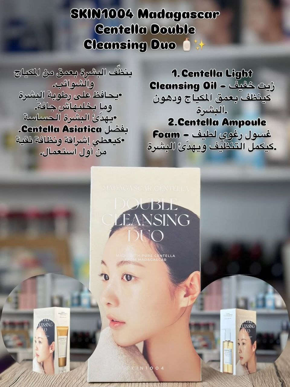 SKIN1004 Madagascar Centella🤎🧸 Double Cleansing Duo هو مجموعة تنظيف كورية تتكون من منتجين لتنظيف البشرة على خطوتين
👇🏻 مكونات المجموعة:-
🤎غسول زيتي خفيف يزيل المكياج والشوائب والزيوت الزائدة وواقي الشمس دون أن يترك بقايا دهنية.

🤎غسول رغوي غني بـ 33% من مستخلص سنتيلا آسياتيكا (Centella Asiatica) لتنظيف عميق يزيل الأوساخ وبقايا المكياج المتبقية، مع تهدئة البشرة وتوفير الترطيب. 

🤎الفوائد الرئيسية للبكج 
🧸تنظيف مزدوج فعال: تعمل المجموعة معًا على إزالة الشوائب المائية والزيتية بشكل كامل، مما يجعل البشرة نظيفة ومنتعشة.
🧸تهدئة وترطيب: يحتوي كلا المنتجين على مستخلص سنتيلا آسياتيكا من مدغشقر، المعروف بخصائصه المهدئة والمضادة للالتهابات، مما يجعله مناسبًا للبشرة الحساسة.🧸

المنشأ كوريا 🇰🇷🧸

#غسول_زيتي #غسول_رغوي #عرض_عناية_بالبشرة #اكسبلور #الديوانية_الرمادي_طواريج_الفلوجة_البصرة_حله


**إذا كنت صاحب هذا الإعلان وتريد حذفه لأي سبب، رجاءا أرسل رسالة إلى الدعم الفني**