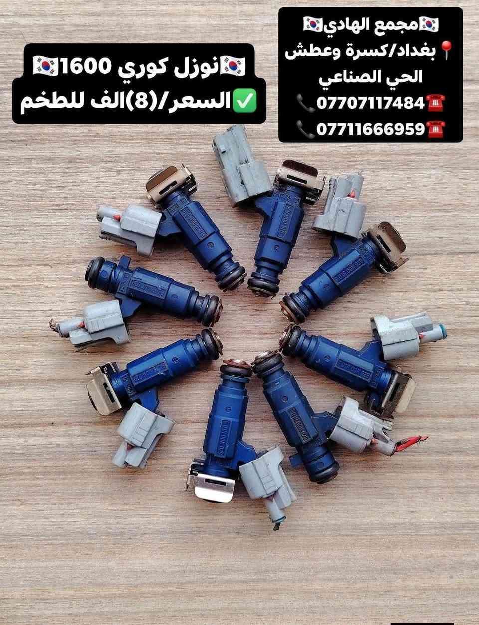✅تم وبحمد الله وصول🇰🇷 نوزلات كوري تفصيخ حاوية🇰🇷
✅السعر/(8) الاف للطخم
✅ التوزيع :- 👈⚠️(جملة فقط)⚠️👉باأسعار تنافسية👉
#مراوح_تفصيخ_حاوية_العراق 🇺🇲🇩🇪🇯🇵🇰🇷 #قطع_غيار_زيرو_جملة_كوريا_الجنوبية #فيت_بم_مستعمل_جملة_الجملة
✅تتوفر خدمة توصيل ونقليات لكافة المحافظات🚛📦
✅📍العنوان :- بغداد / كسرة وعطش المدخل الثاني 🗣️
✅📞للاستفسار الاتصال على الارقام التالية :- 
      ☎️ Whatsapp : ***********  📞
      ☎️ Whatsapp: ***********   📞

