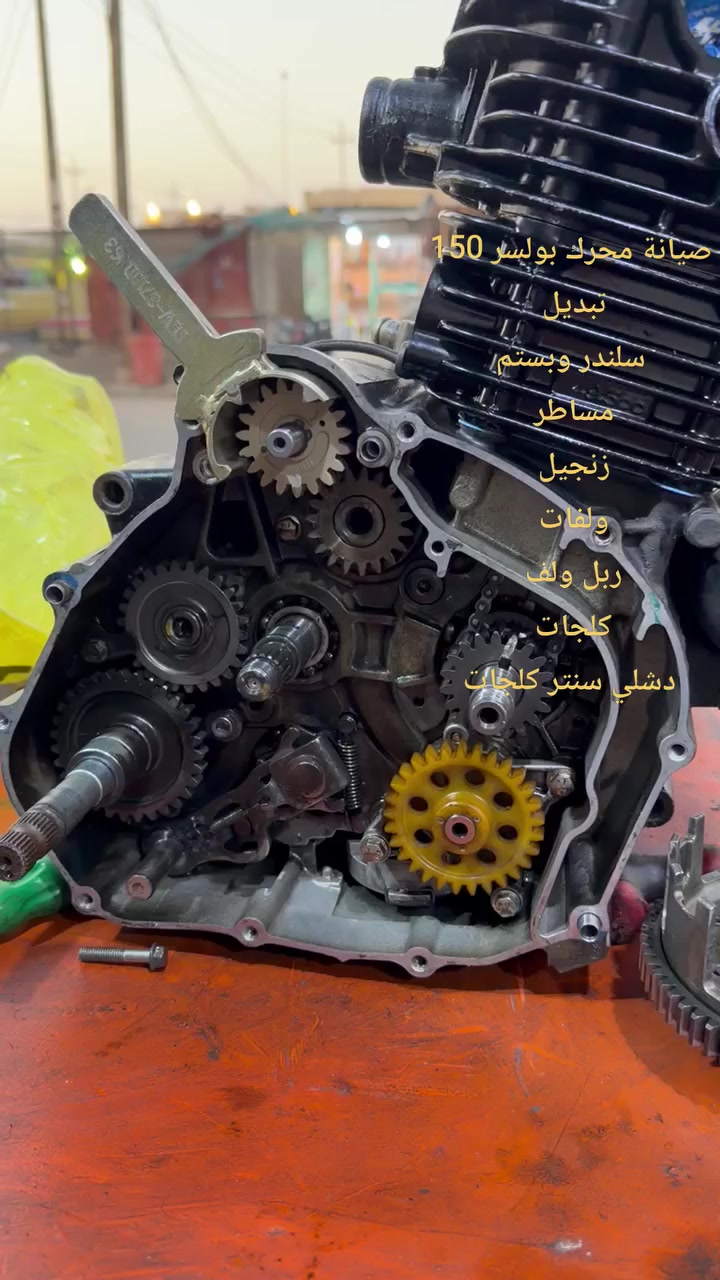 🔥💪 شغل أصول… مو ترقيع! 💪🔥
اليوم نزلنالكـم فيديو صيانة سريع لمحرك بولسر 150 🔧🏍️
الشغل الصح 👇
تم تبديل:
✅ سلندر وبستم
✅ مساطر
✅ زنجيل
✅ ولفات
✅ ربل ولف
✅ كلجات
✅ دشلي سنتر كلجات
شغل مرتب، فحص دقيق، وضبط توقيت أصولي 👌
هيچ يرجع المحرك نفس الوكالة… عزم أقوى وصوت أنعم 🔥
⚠️ الصيانة الصح توفر عليك صرفيات بالمستقبل وتخلي قيادتك أمان وثقة 💯
📲 تابع الفيديو
والي يحتاج قطع أصلية أو صيانة مضمونة يعرف وين يجي 😉
#بولسر150
#صيانة_محركات
#قطع_غيار_دراجات
#محرك_بولسر
#بوكسر
#NS150
#دراجات_نارية
#شغل_اصولي
#عزم_قوي


**إذا كنت صاحب هذا الإعلان وتريد حذفه لأي سبب، رجاءا أرسل رسالة إلى الدعم الفني**