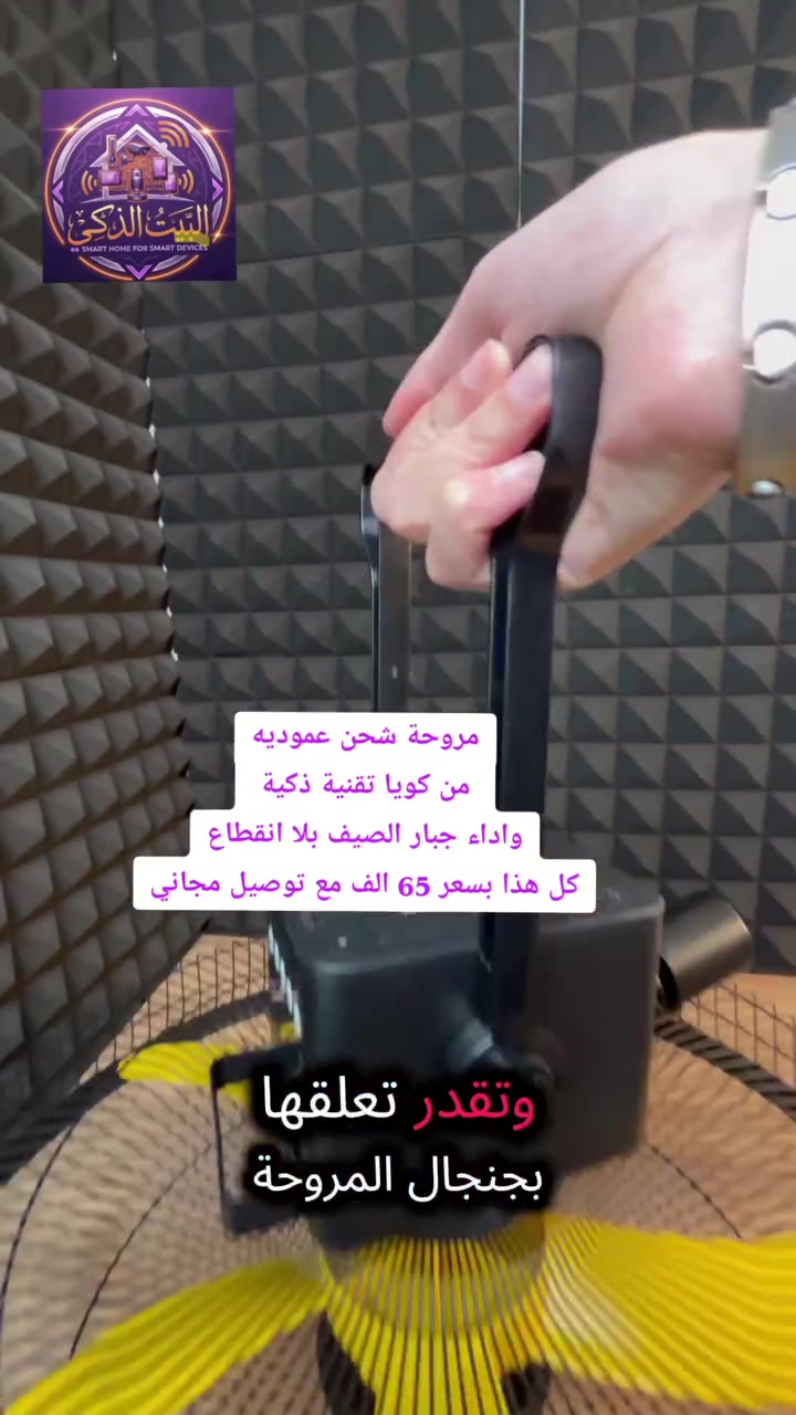 شايل هم جية الصيف وانقطاع الكهرباء؟ مروحة كويا (Koya) هي المنقذ! ☀️😫

مروحة عمودية جبارة تشتغل شحن وتدفع لك أبرد هواء بـ 5 ريش ✨

شاشة رقمية توضح لك السرعة ونسبة الشحن عشان تضبط وقتك 🦾

فيها لایت LED ومؤقت ذكي وخاصية الدوران لراحة تامة بالليل ✨

تصميم فخم باللون الأسود والريش الصفراء يضيف لمسة فنية لبيتك 💎🌬️

سلك شحن طويل 1.5 متر يشحنها لك وين ما كنت وبكل سهولة ⚡️

اطلبها الحين واستمتع بنسمة باردة تدوم لساعات.! 👇
 #البيت_الذكي_للاجهزة_المنزلية
 #تسويق 
#ترند 
#اجهزةكهربائية
#مبيعات
#مشاهير
#كويا
#مراوح


**إذا كنت صاحب هذا الإعلان وتريد حذفه لأي سبب، رجاءا أرسل رسالة إلى الدعم الفني**