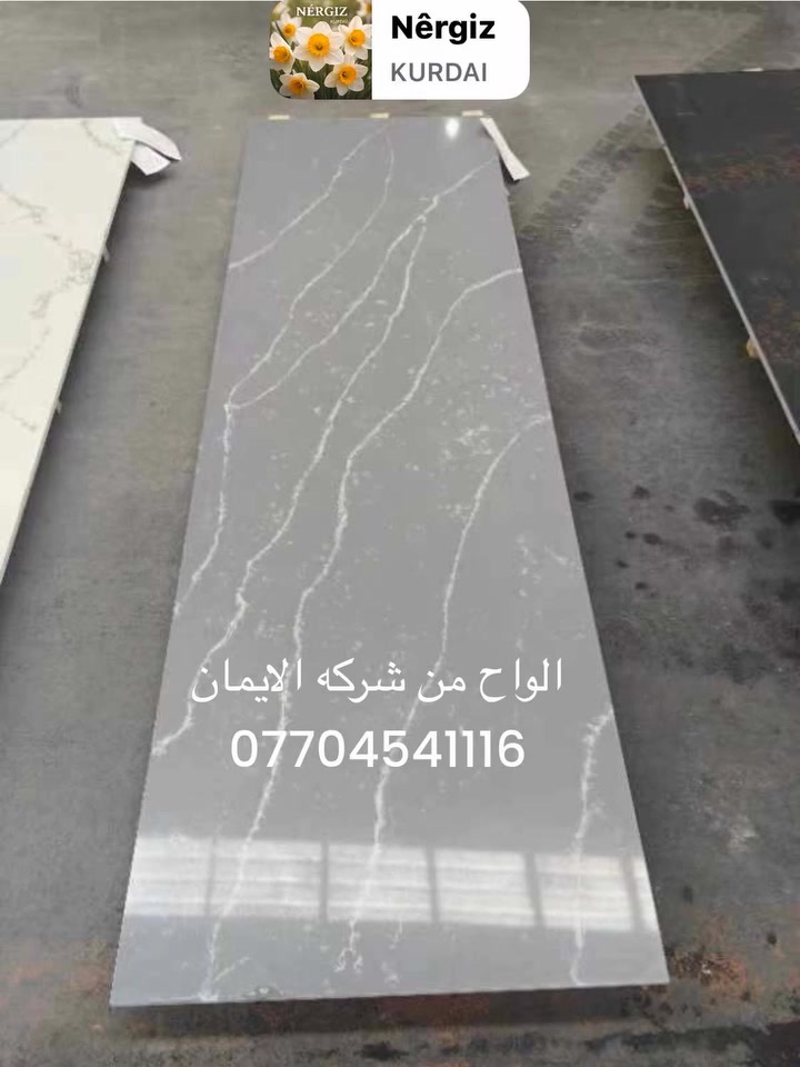 شركه الايمان للبورسلين والكوارتز
تجهيزخلال24ساعه بعد تسليم الخريطه
توصيل مجاني داخل بغداد
خصومات لاصحاب المعامل
***********
