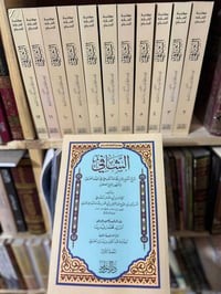 الشافي • شرح المقنع • ١٢ جزء