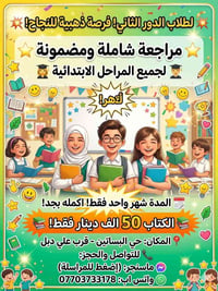 كتب ابتدائية • الدور الثاني • حي البساتين