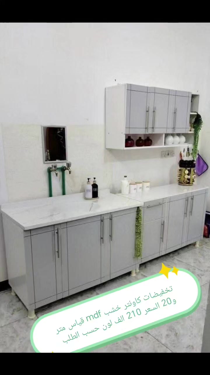 تخفضات تخفيضات 👉👉👉🌹

كاونتر  خشب mdf  الأسعار والقياس داخل الصور 

الون حسب الطلب  👉🥰🥰🥰

قياس حسب طلب بسعر اضافي 👉

اضافه مجرات حسب طلب بسعر اضافي 👉

 
ملاحظه كاونتر مظروب عازل ضد الرطوبه👉 والحراره 👉

التوصيل 🛻🛻🛻
بغداد  مجاني
15/بابل+كربلاء+النجف +الديوانيه +/الفلوجه /الرمادي
25/واسط  
ديالى مركز 25اطراف 50 
35/اعماره +سماوه+الناصرية 
35/البصره

موصل 50 الف 👉
اربيل 50 الف 👉
دهوك 50الف 👉
سليمانيه50الف  👉


**إذا كنت صاحب هذا الإعلان وتريد حذفه لأي سبب، رجاءا أرسل رسالة إلى الدعم الفني**