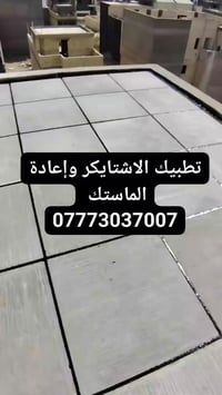 كادر تطبيك الاشتايكر وإعادة الماستك  عمل ومواد درجه اولى  للاستفسار ال...