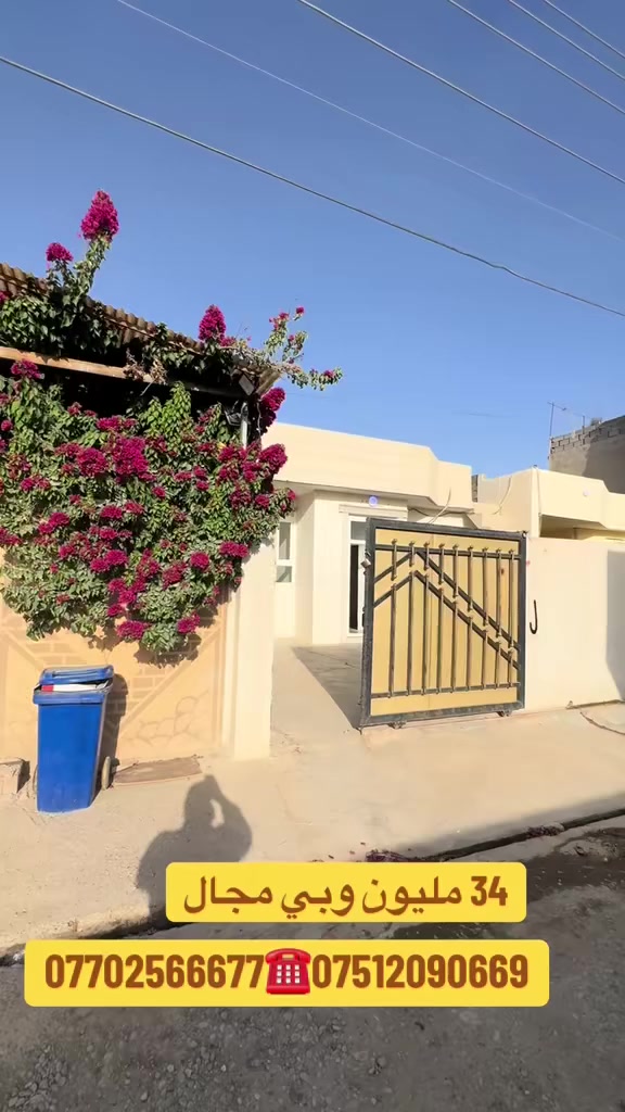 السلام عليكم
دارللبيع مساحه 180 متر
العنوان كركوك الفيلق قرب جامع هاوكاري
للاستفسار 
***********
***********
