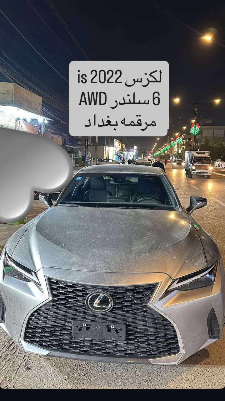 لكزس is 2022 ذهبي 
كير ٦ سرعات
٣١١ حصان 
دفع رباعي AWD + دفع خلفي 
تحديد مسار 
إنذار ضد التصادم 
تبريد وتدفئة مقاعد 
تدفئة ستيرن 
بريكات APS + فچوج ٦ بستم 
لايت فول LED
كامره خلفي وحساسات جانبي وأمامي 
السياره طلب خاص من شركة لكزس والمكينه نوعيتها بارتس اعلى فئة ٦ سلندر 
نضام ايكو اقتصادي ونورمال وسبورت + شفتات بالستيرن
دخول جديد مرقم بغداد ماشيه ١٥  
وارد أمريكي بيها ٣ قطع فقط ، فقط ايرباك البرده جهة وحده طاك 
حساسات ، رادارات ، امامي وجانبي .. 
السعر  خابرني وتدلل
***********
