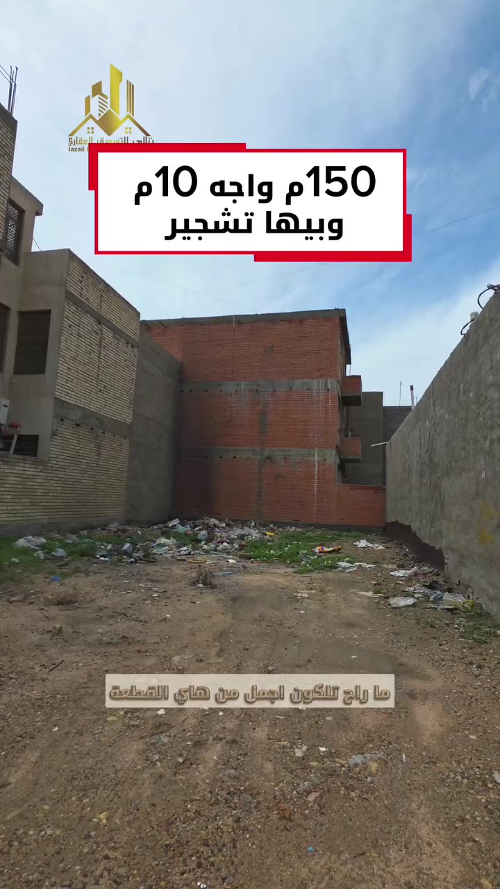 150م واجه 10م وبيها تشجير ملاسق مقابيل الخط السريع 
للاستفسار اكثر يرجى الاتصال:-
 ☎️***********☎️
☎️***********☎️
 #نزالي_للتسويق_العقاري مستشارك العقاري الاول في الغزالية ⭐️ 
مواقعنا 
1- بداية شارع مدير الامن على اليسار  مقابيل مطعم فرايد جكن📍
2- الكفاءات مقابيل مدرسه دار الحكمه
