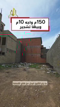 150م واجه 10م وبيها تشجير ملاسق مقابيل الخط السريع  للاستفسار اكثر يرج...