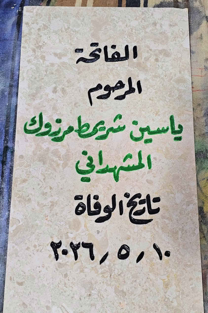 اللهم ارحم موتانا وموتى المسلمين أجمعين. 
اسعد الله أوقاتكم بكل خير. 
⭕ 📥 حفر مرمر شاهد قبر بجودة عالية📥 ✅ 
مرمر طبيعي حفر يدوي درجة أولى بضمان 3 سنوات ثباتية🥇من المسح والزوال،🆕 
💵 بأنسب الأسعار . 💸 
تجديد الشاهد التالف والقديم.
 🧑‍🏭 عمل إطار حديد فصال ولحيم للمرمرة🧑‍🔧 
🚗 متوفر توصيل حسب المنطقة .
للحجز مراسلة الصفحة📩 أو الإتصال بالخطاط عمار العاني  ***********  او واتساب.
حياكم الله جميعاً 🌹
