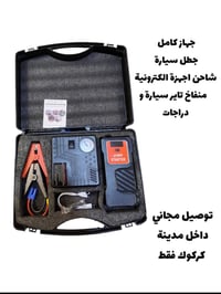 جطل • منفاخ تايرات • شاحن اجهزة