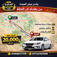 🔥 راجع للحلة؟ تكسي مرحبا بابل وياك 🔥 عودة الساعه ٩ ص و ٦ م من بغداد إل...