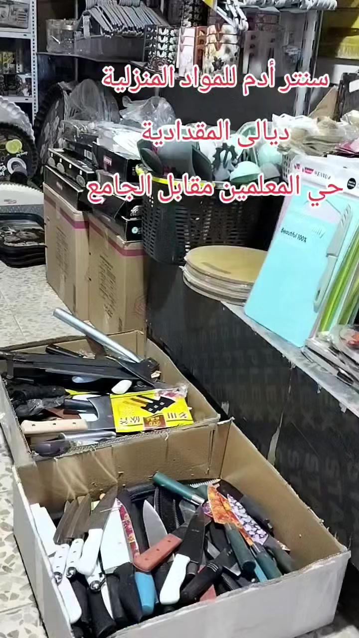 متوفر كل ما هو جديد بالصورة 
 جميع احجام وانواع السكاكين والطبر البالة الاوربي 
تجدونه في سنتر أدم للمواد المنزلية 
ديالى المقدادية حي المعلمين مقابل الجامع 
تنورونا كل الهلا بيكم متواجدون يوميا طيلة ايام شهر رمضان المبارك لحد الساعه 11 ليلا


**إذا كنت صاحب هذا الإعلان وتريد حذفه لأي سبب، رجاءا أرسل رسالة إلى الدعم الفني**