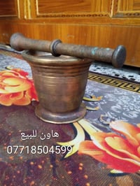 هاون للبيع  07718504599