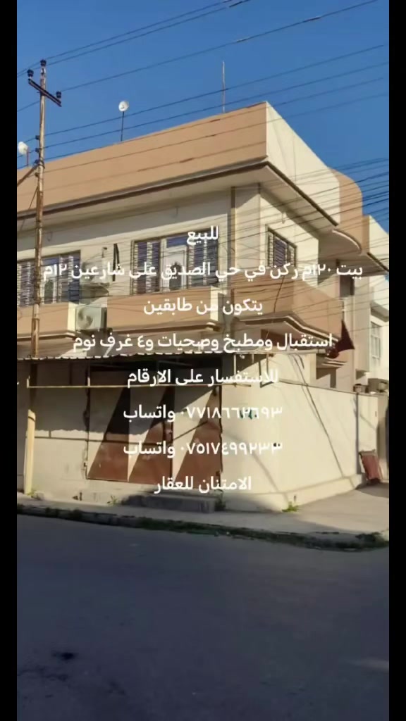 للبيع
بيت ١٢٠م ركن واجهة ١٠ وعمق ١٢
في حي الصديق يتكون من طابقين
ط١/استقبال وهول ومطبخ وصحيات وغرفة نوم
ط٢/هول و٣ غرف نوم وصحيات وبيتونة وسطح
للاستفسار على الارقام
*********** واتساب
*********** واتساب
