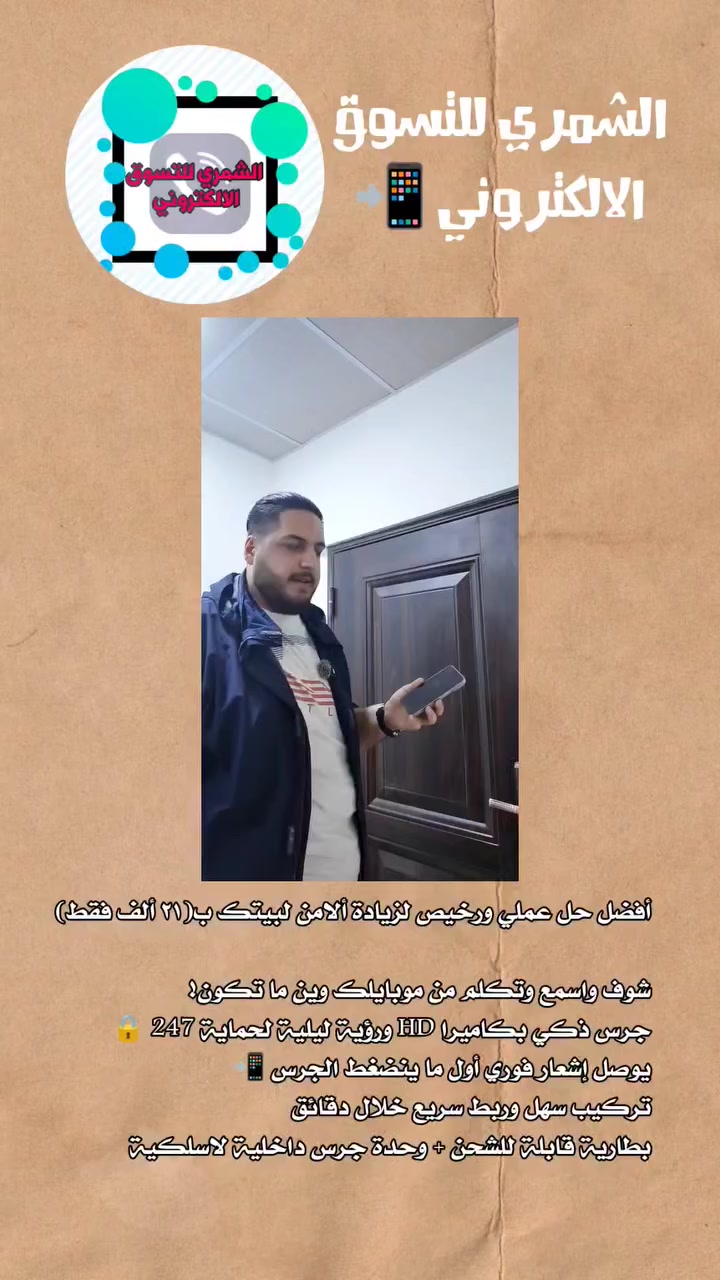 أفضل حل عملي ورخيص لزيادة ألامن لبيتك ب(٢١ ألف فقط) 

شوف واسمع وتكلم من موبايلك وين ما تكون!
جرس ذكي بكاميرا HD ورؤية ليلية لحماية 247 🔒
يوصل إشعار فوري أول ما ينضغط الجرس 📲
تركيب سهل وربط سريع خلال دقائق
بطارية قابلة للشحن + وحدة جرس داخلية لاسلكية


**إذا كنت صاحب هذا الإعلان وتريد حذفه لأي سبب، رجاءا أرسل رسالة إلى الدعم الفني**