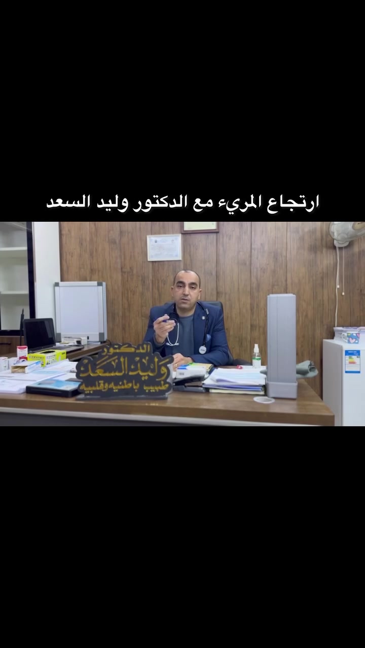 الدكتور وليد السعد
(بورد عربي) 
      اخصائي 
باطنية - قلبية - صدرية- امراض الكلى
امراض الغدد - امراض الدم 
  
معالجة داء  السكر النوع الأول
معالجة داء السكر النوع الثاني
معالجة داء السكر التراكمي
معالجة ضغط الدم
معالجة جميع امراض القلب
معالجة التهاب الصدر  و ذات الرئة 
معالجة حساسية  القصيبات و الربو التحسسي
معالجة الجلطات القلبية والذبحة الصدرية
معالجة التهاب المعدة والأمعاء
معالجة جرثومة المعدة
معالجة اضطرابات القولون
معالجة تهيج القولون و القولون العصبي
معالجة التهاب البنكرياس

العنوان 🏨
الأنبار- الفلوجة - شارع الاستخبارات - مجمع البلسم الطبي مقابل البوابة الثالثة لمستشفى الفلوجة العام

للحجز والاستفسار ☎️
***********
