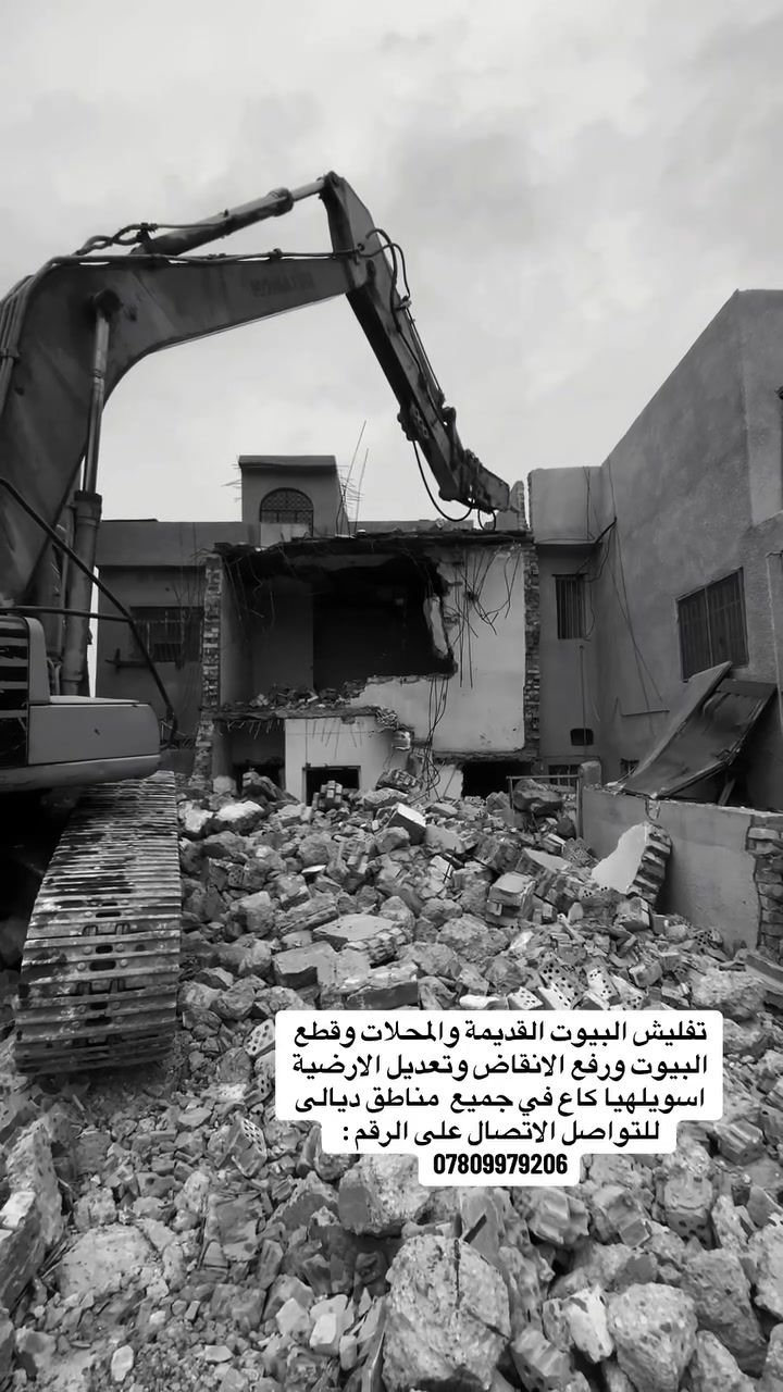 تفليش البيوت القديمة والمحلات وقطع البيوت ورفع الانقاض وتعديل الارضية  اسويلهيا كاع بموداها يعني ما اخذ فلوس بس المواد في كافة مناطق ديالى للتواصل الاتصال على الرقم : ***********
