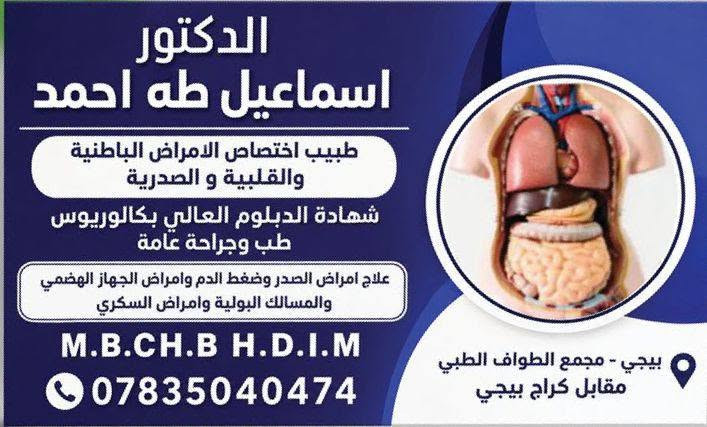 يتواجد الدكتور ( إسماعيل طه احمد )
طبيب اختصاص الامراض الباطنية والقلبية والصدرية شهادة الدبلوم العالي بكالوريوس طب وجراحة عامة 
علاج امراض الصدر وضغط الدم وامراض الجهاز الهضمي والمسالك البولية وامراض السكري 
العنوان بيجي الشارع العام مقابل كراج بيجي 
مجمع الطواف الطبي  
يتواجد طيلة ايام الاسبوع عدا الجمعة 
للحجز والاستفسار
‏‪***********‬‏
الاتصال او واتس اب
