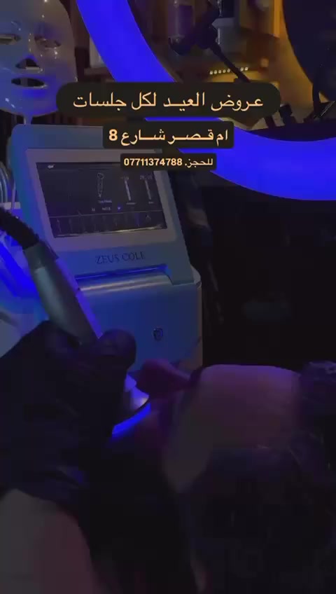 ام قصر شارع 8 مقابيل ابو هادي 
الخصوم والعروض منا ل 3 يوم العليد لكل جلسات التنضيف الملكى الهايدروفشل معالجه البشره من الكلف التصبغات الاسمرار، معا نضاره بياض تصفيه تجميل من حقن ابره النضاره جلسات ديرمابن كل مايخص البشره متوفر يمى ب اسعار كلش مناسبه للحجز 0771137478
الماكير  حسين


**إذا كنت صاحب هذا الإعلان وتريد حذفه لأي سبب، رجاءا أرسل رسالة إلى الدعم الفني**