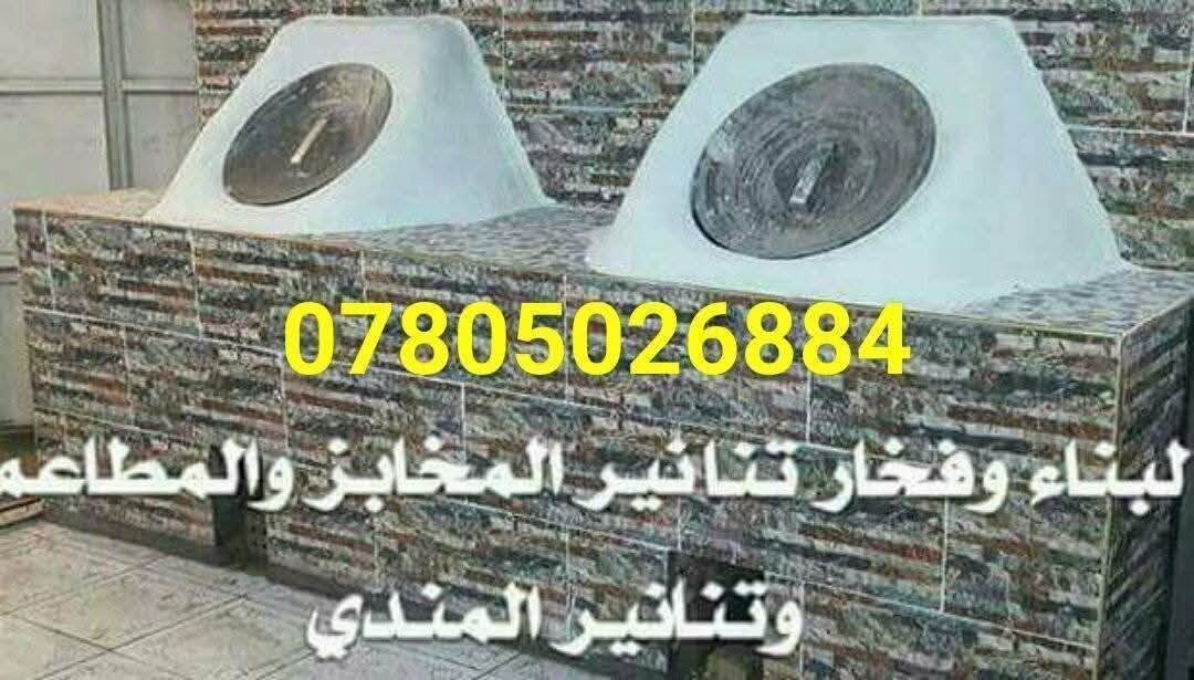 معمل احمد الكواز لبيع التنانير مع البناء ولتوصيل لجميع محافظات العراق ***********
