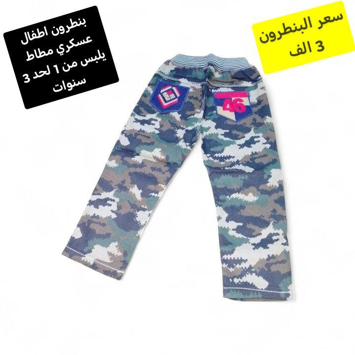 بنطرون اطفال عسكري مطاط يلبس من 1 لحد 3 سنوات سعر البنطرون 3 الف والموديل يجنن
توصيل الف داخل سامراء و 5 كل محافظات العراق


**إذا كنت صاحب هذا الإعلان وتريد حذفه لأي سبب، رجاءا أرسل رسالة إلى الدعم الفني**