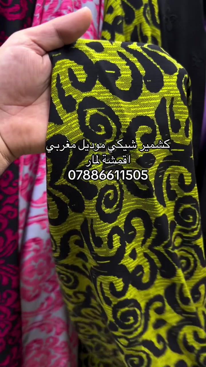 اقمشة لمار 
كشمير شيكي المتر ب 3
توصيل (5) الف 
الحجز ***********
مفرد و جمله
عنوان بغداد الزعفرانية سوق الهوى 
#لمار_للاقمشة #اقمشة_لمار
