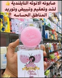 صابونة الأنوثة • تايلندية أصلية • معقمة للمناطق الحساسة