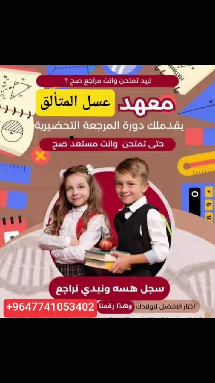 الحقيبة المدرسية هي الحل الأمثل لوقتك ووقت دراسة طفلك! 📚🎒
نظامنا في "الحقيبة المدرسية" يركز على:
1. المساعدة في إكمال كافة التحضيرات.
2. امتحانات منظمة يوميًا وأسبوعيًا للتأكد من استيعاب الطالب.
3. طرق تدريس مبتكرة تركز على الطالب وميوله، لمساعدته على الفهم العميق وليس مجرد الحفظ.
الحقيبة المدرسية🎒📚... استثمارك الأهم في مستقبل طفلك وراحة بالك
🔥 عودة قوية… رغم تعب الاختبار!بالامتحانات الشهريه🔥
فوج الأبطال والمنافسة يعود اليوم بحماس أكبر، بإصرار أقوى، وبرغبة جديدة في تحقيق الإنجازات 💪✨
رغم الإرهاق… رغم ضغط الأيام الماضية…
أبطالنا يرجعون بثقة، يرفعون التحدي من جديد، ويكتبون صفحة جديدة من التفوق والتميز ⭐للمراجعة لامتحانات الفصل الثاني
📘💥 العودة ليست مجرد رجوع… إنها انطلاقة جديدة نحو القمة.
استعدوا لمحاضرات مليئة بالطاقة، المتعة، الحفظ، والنجاح بإذن الله.والاجتياز الامتحانات الفصل الثاني
العنوان سوك السمجه للاستفسار    
9647741053402

