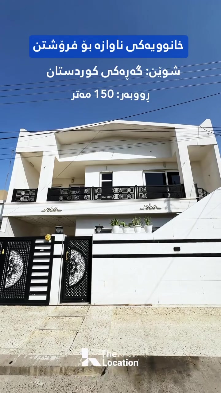 🔴 بيت للبيع في اربيل
➖الموقع: حي كردستان ( حي صدام ) خلف مستشفة سردم

➖المساحة: 150م مربع

✅ بسعر مناسب 

➖للأستفسار يمكنك التواصل مع..
✅عمر عقارات لوكيشن
                                          📞  ***********
