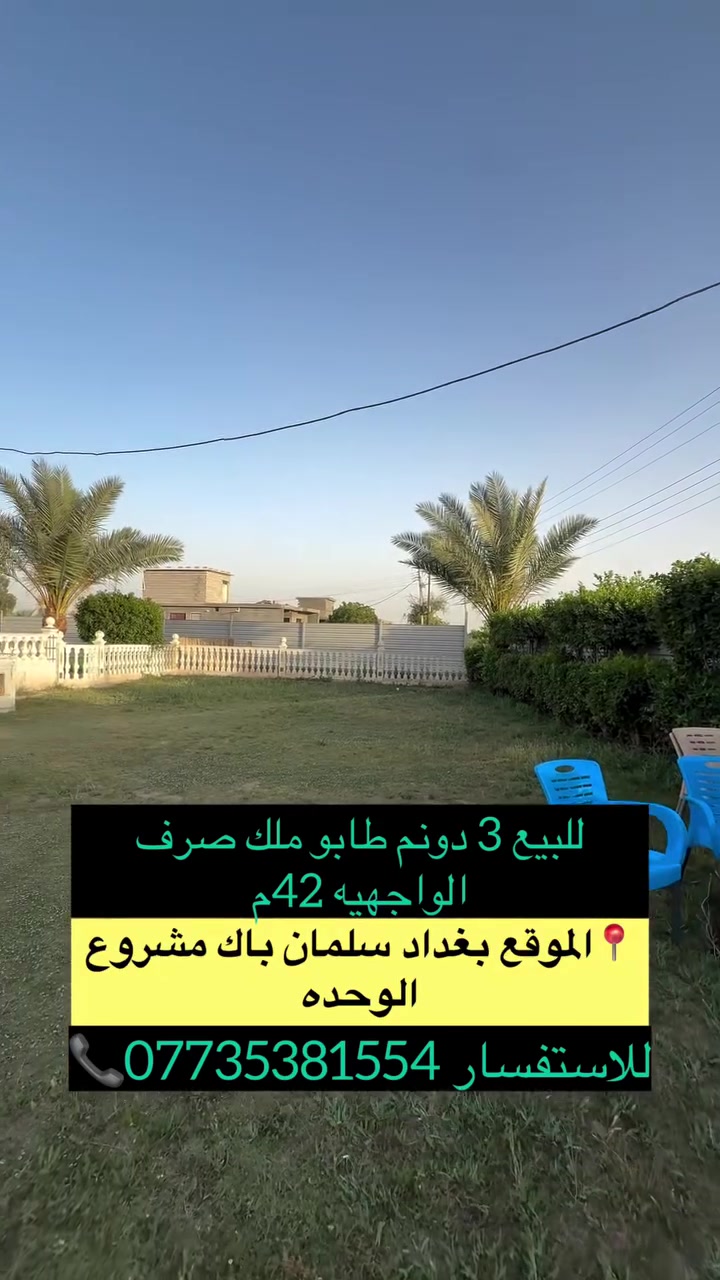 للبيع 3 دونم طابو ملك صرف الواجهيه 42م
📍الموقع بغداد سلمان باك مشروع الوحده
للاستفسار ***********

#عقارات #بغداد
