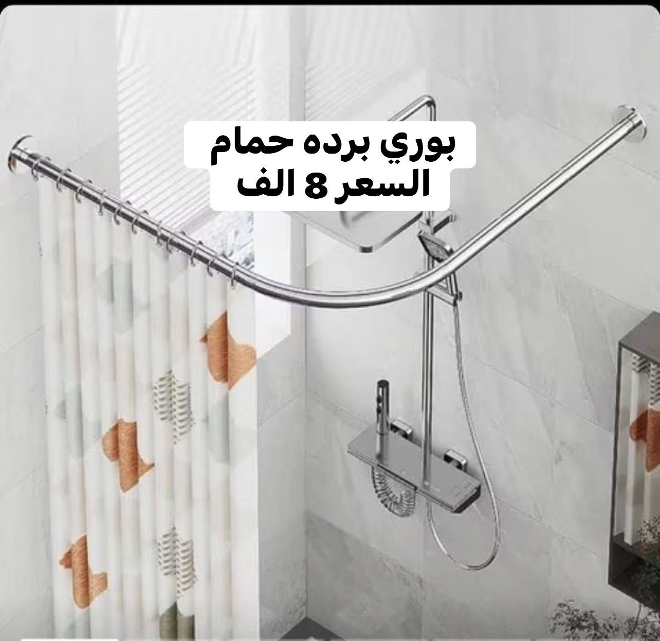 صار هواي ما مسويلكم تخفيضات ومدلليكم 😘 
اعتمدوا الاسعار بهذا المنشور لان بيها تخفيضات 
حطمنا الاسعار وفلشناها مثل ما عودناكم ✌️
الغالي يرخصلكم  😘
وجبه جديده من البضاعه الي ما تخلص عدنا 😜
المهم من الاسعار بضاعه كوالتي كلش عالي 
بضاعه كلها جديدة وفيكات وديكور يكمل جمال بيتج 🌹
الاسعار والتفاصيل كلها مثبته ع الصور 
واي استفسار بس دز صوره المنتج واحنا نجاوبك 
يعني لا تدوخ ولا تحتار كلشي موجود 
القطع كميتها محدوده جدا 
يعني لحك واحجز قبل ما يحجزها غيرك 

متوفر توصيل بغداد 4 الف والمحافظات 5 الف 
فضلا سوي لايك ومتابعه للصفحه 🙏 واكون شاكر للكل 

المهم كل القطع اصليه وذات منشأ عالمي 
اي طلب مو نفس مواصفات المعروضه الك حق الاسترجاع 
بدون متدفع اي شي ✌️

سوي لايك ومتابعه للصفحه 😍
حتى تشوف بقيه العروض والتخفيضات 😘
للاستفسار والحجز مراسله الصفحه 
او الاتصال وتس اب بالرقم 
***********
***********
موقعنا بغداد الزعفرانيه

