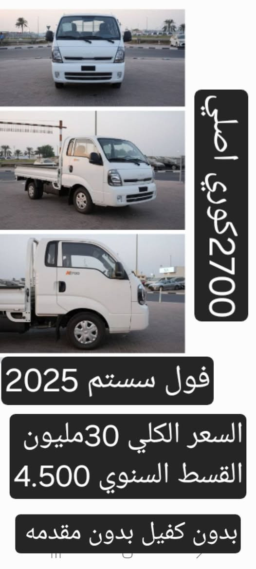 سيارات نوع كيا حمل بلقسط سنوي وبدون كفيل
2700 موديل 2025

2700دبل قماره موديل 2025

3000مسكر موديل 2025

4000محرك مفتوح موديل 2025

4000براد 

بلقسط بدون فوائد بدون كفيل بدون مقدمه 
مع رقم باسمك 
على كمبيالات بعد لاستلام بكاتب عدل محافظتك 
اول سنه اعفاء من لقسط لأول 

للمعلومات 
راسلنا واتس اب 
***********
***********
