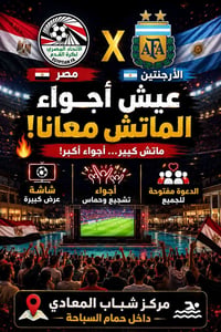 مركز شباب المعادي • شاشة عرض • مشاهدة ماتش