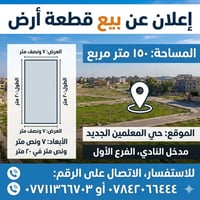 حي المعلمين الجديد • ١٥٠م • واجهة ٧٫٥م × ٢٠م