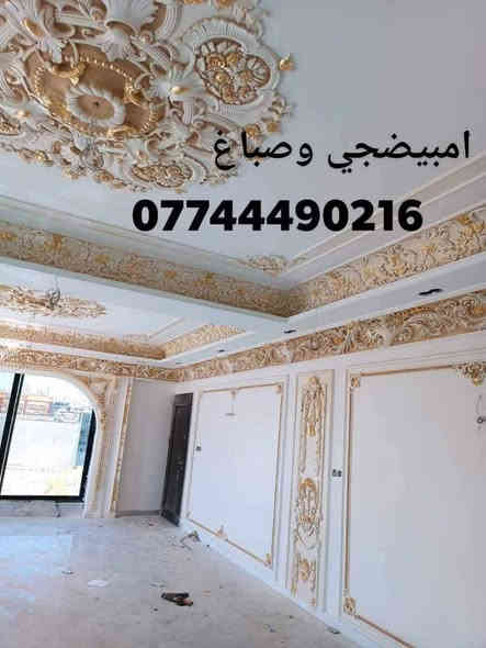 السلام عليكم عملنه هوه ترميم وتشطيب المنازل كادر متكامل لبخ بياض صبغ ديكور كل شي يخص الترميم اتصل وبالخدمه وبأنسب الاسعار ***********
