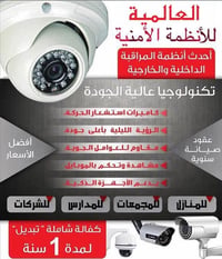 كامرات مراقبة • كامرات ثابتة • كامرات متحركة • نصب كامرات • صيانة كامر...