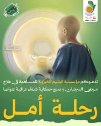 لا تدع فرصة " رحلة أمل " تفوتك كن جزءًا من إنقاذ حياة… تبرع الآن. التب...