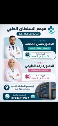 📢 متواجدون اليوم 👩‍⚕️ الدكتورة رغد الدليمي 👨‍⚕️ الدكتور حسن جاسم الخصا...