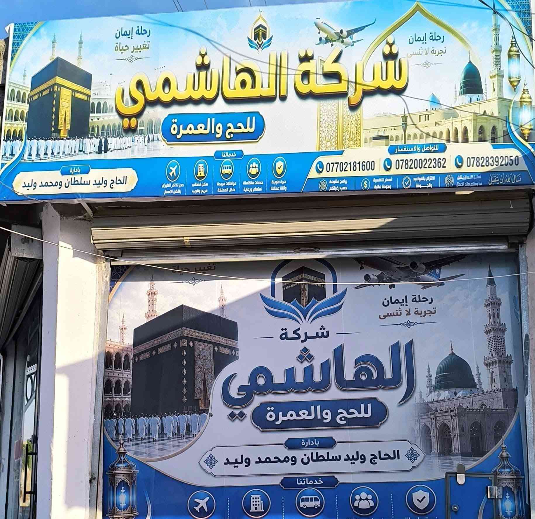 مفاجأة الموسم عمرة اقساط مع شركه الهاشمي للحج والعمره 
 عن برنامج العمرة  بس اب75 مقدمه  وبالشهر 75 الف 
ثلاث وجبات محبس الجن جهة الباصات 
معه الهدايه جنطه كبيرة +صغيرة 
+ باج تعرفي للمعتمرين 
المقاعد الاخيره الباص الاولى 
 العنوان 📍 الحويجه سايدين العلوه المخضر مقابيل الدفاع المدني 
الاستفسار على الرقم التالي 
***********
***********
خدمه ضيوف الرحمن شرف لنا 🕋🕌
