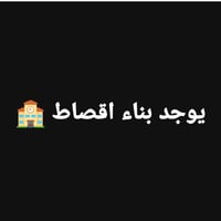 يتوفر لدينا بناء بالنقد والتقصيط شغل كله درجه اولى حسب اختيار ابو البي...