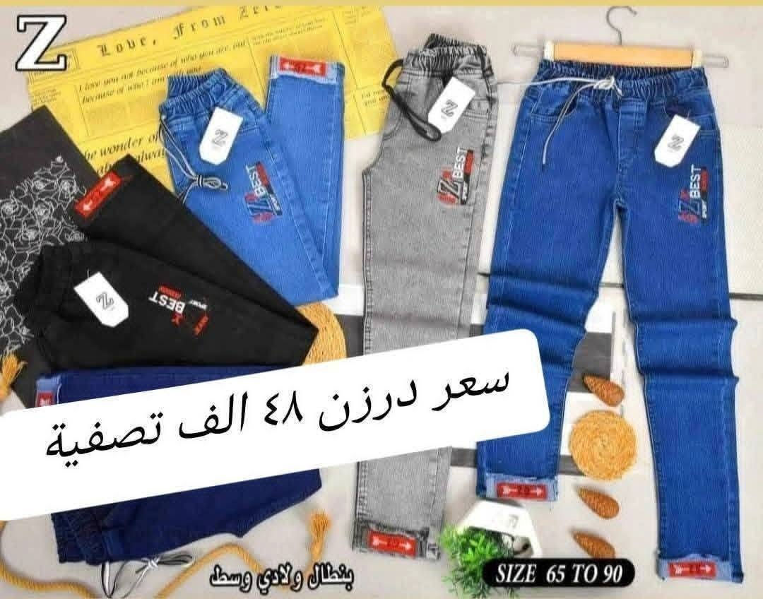 تحطيم الأسعار يمنا السعر فقط ٤٨ الف 🔥🔥 
بنطلون ولادي وسط  قياس من ٦٥ لحد ٩٠ وسط
بضاعة شرط الفحص خامة ممتازة ليكراا مطاط
سعر درزن ٤٨ الف فقط الدرزن يحتوي ع ٢ لون
الوان كاملة موديلات كاملة

للحجز هذا رقمي *********** تصال أو وتساب 
يتوفر توصيل
