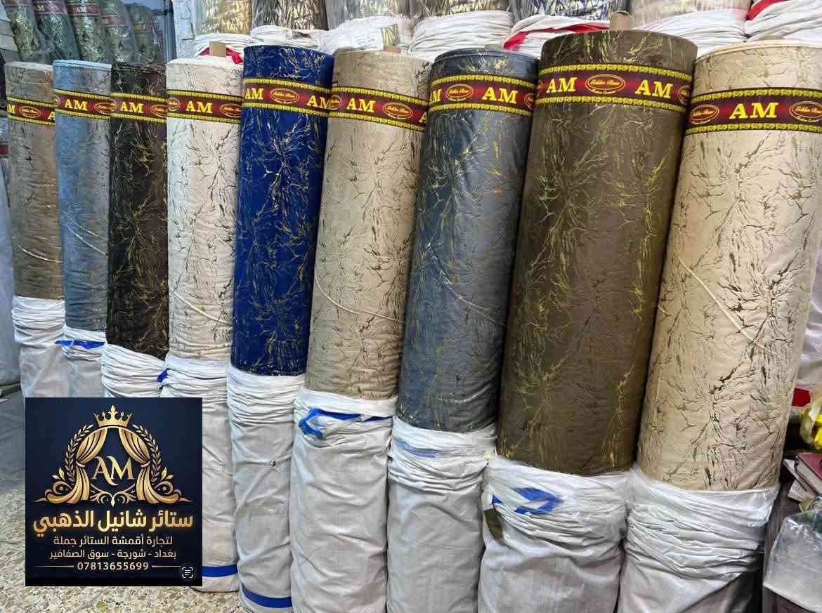 زبائن ستائر ستائر شانيل الذهبي الكرام 
على بركة الله تم وصول البضاعة الجديدة 😊

تشكيلة مميزة من  قديفه ماء الذهب الأصلي 👍👍

خاما ثقيله درجة اولى 👍👍

ارتفاع ٣.٢٠ 👆👆

الصفه ٨ الوان استندر 🎨🎨

البيع جمله فقط 👉👉

للاستفسار عن السعر وباقي التفاصيل 
لا تتردد بالتواصل معنا 😊😊

😊😊نحرص دائماً على توفير افضل الأقمشة بأنسب الأسعار😊😊

بغداد شورجة سوق الصفافير 📍📍

📲***********📲

#ستائر
#ماءالذهب
#قديفه 
#اقمشة
#بردات
#قماش
#شانيل
#تول
#جاكار
#حرير #الصفافير_في_بغداد
